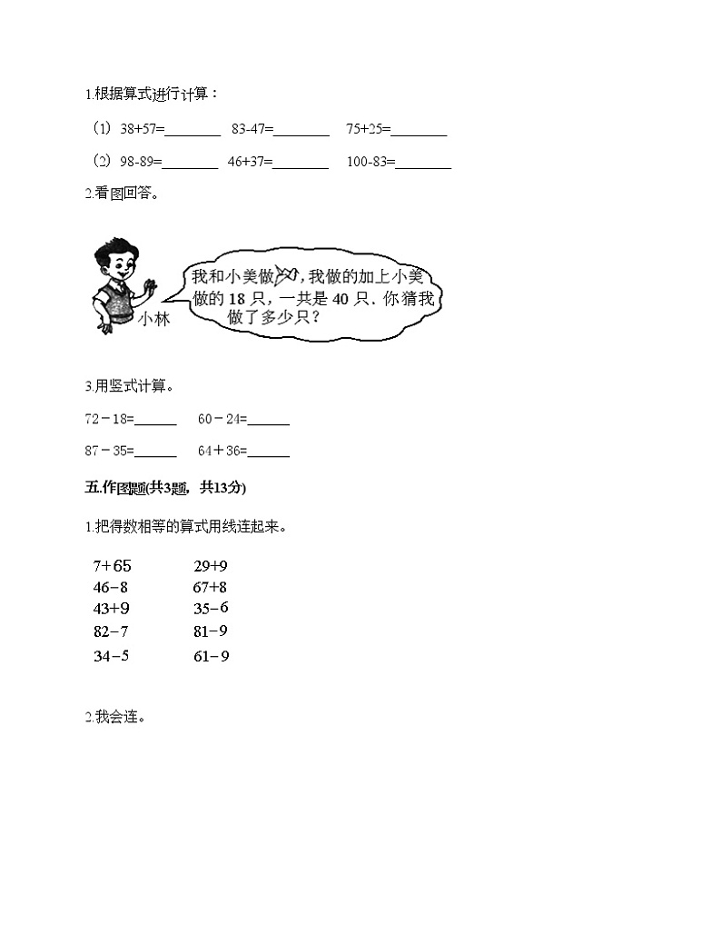 一年级下册数学试题-第四单元 100以内的加减法 测试卷-沪教版（含答案）03