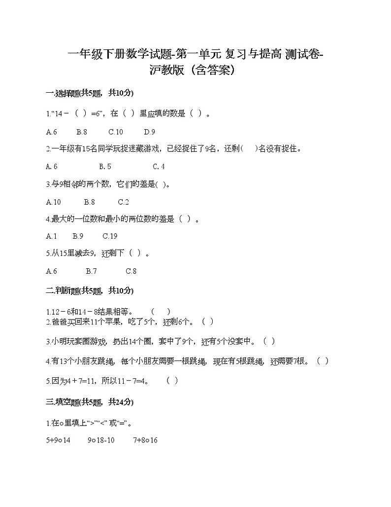 一年级下册数学试题-第一单元 复习与提高 测试卷-沪教版（含答案）01