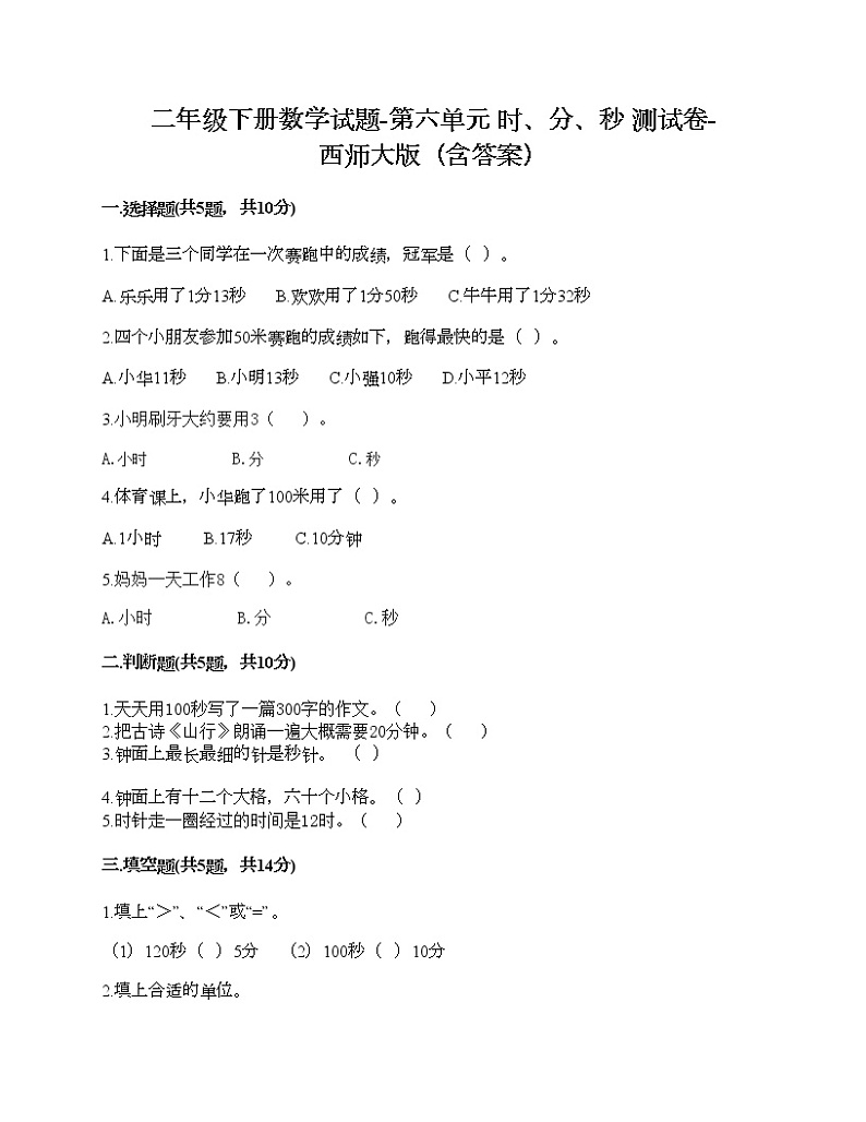 二年级下册数学试题-第六单元 时、分、秒 测试卷-西师大版（含答案）01