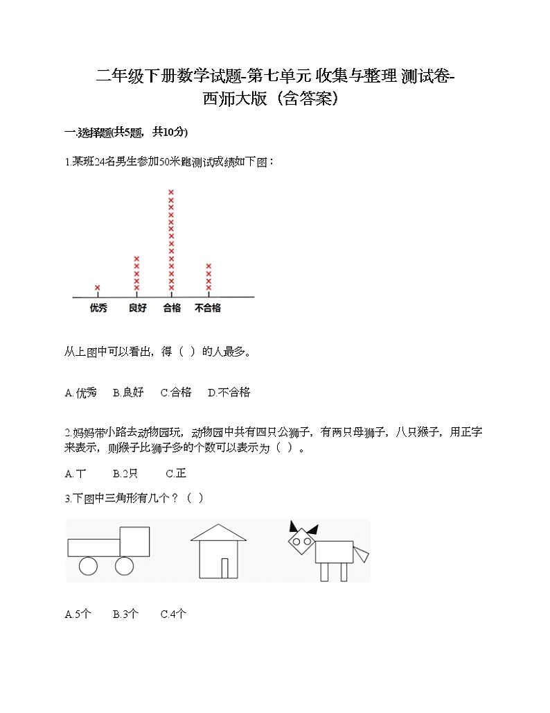 二年级下册数学试题-第七单元 收集与整理 测试卷-西师大版（含答案）01