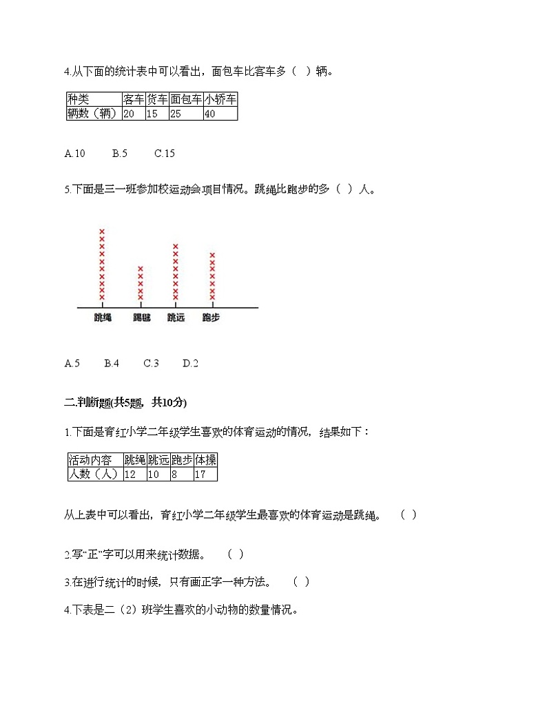 二年级下册数学试题-第七单元 收集与整理 测试卷-西师大版（含答案）02