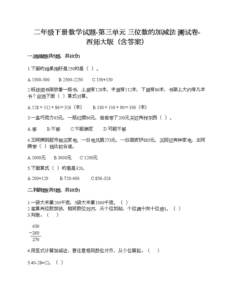 二年级下册数学试题-第三单元 三位数的加减法 测试卷-西师大版（含答案）01