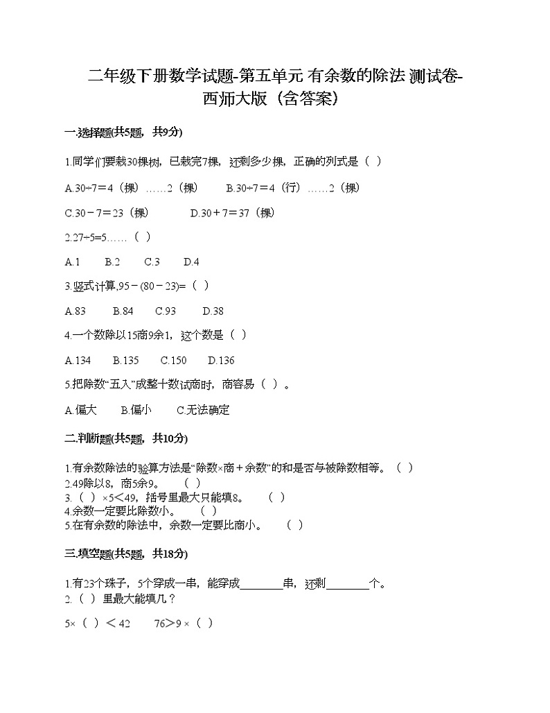 二年级下册数学试题-第五单元 有余数的除法 测试卷-西师大版（含答案）01