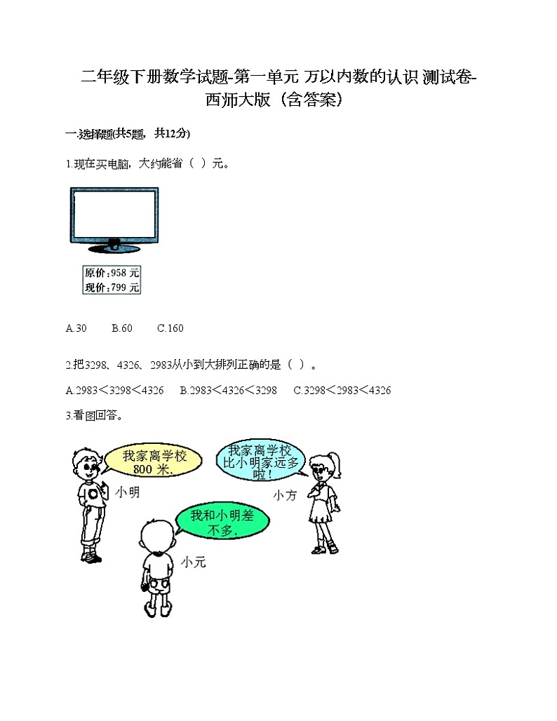 二年级下册数学试题-第一单元 万以内数的认识 测试卷-西师大版（含答案）01