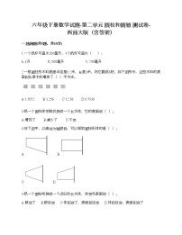 西师大版六年级下册第二单元 圆柱和圆锥综合与测试精品当堂达标检测题