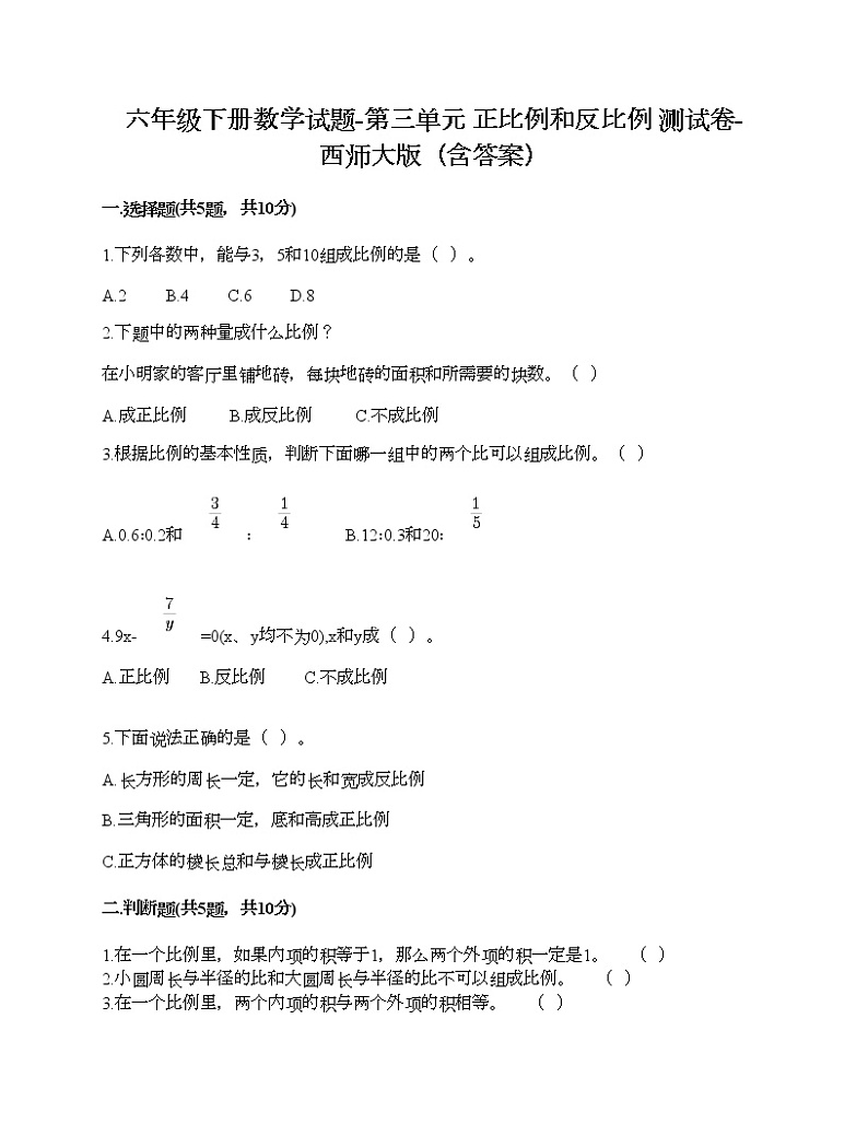 六年级下册数学试题-第三单元 正比例和反比例 测试卷-西师大版（含答案）01