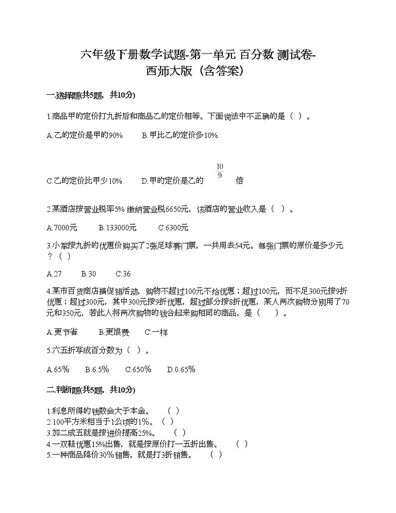 六年级下册数学试题-第一单元 百分数 测试卷-西师大版（含答案）01