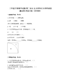 小学数学西师大版三年级下册第二单元 长方形和正方形的面积综合与测试精品课后练习题