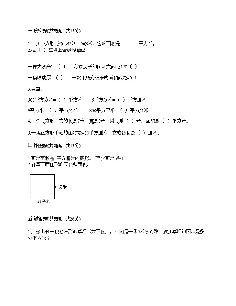 三年级下册数学试题-第二单元 长方形和正方形的面积 测试卷-西师大版（含答案）02
