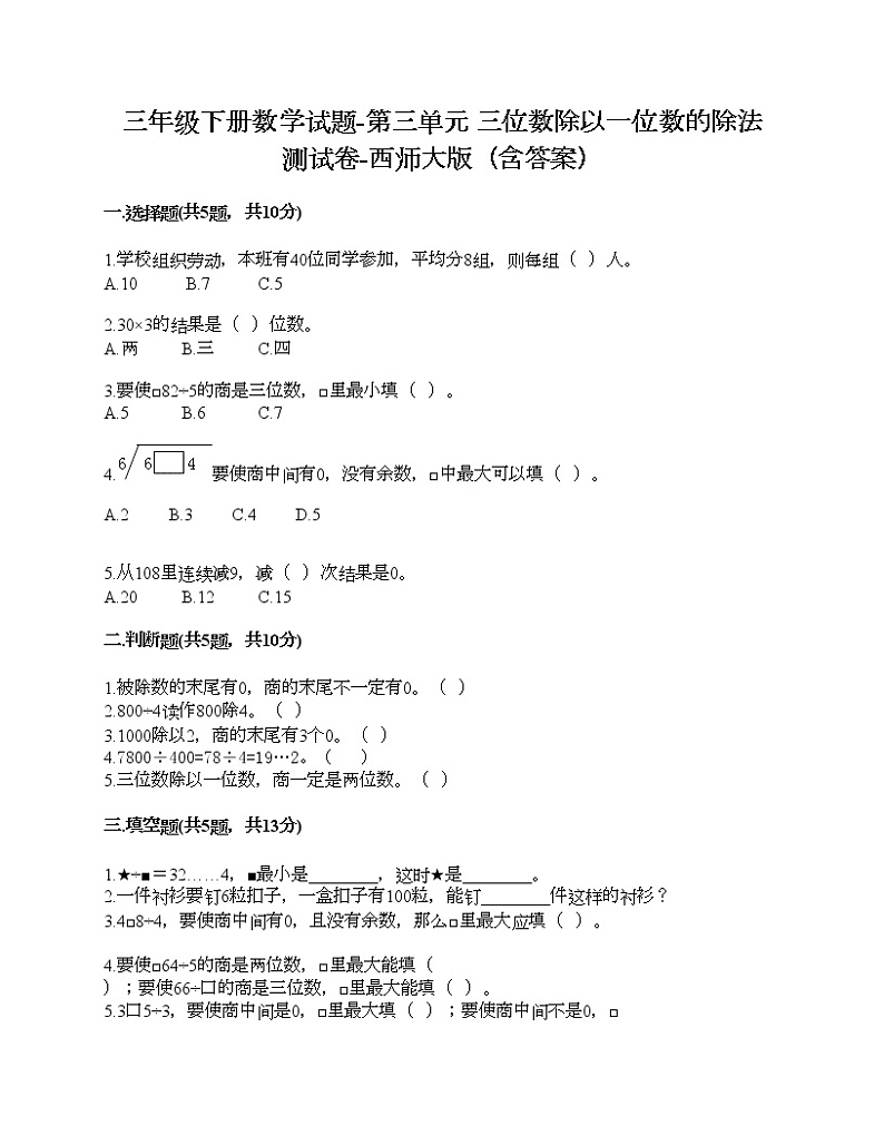 三年级下册数学试题-第三单元 三位数除以一位数的除法 测试卷-西师大版（含答案）01