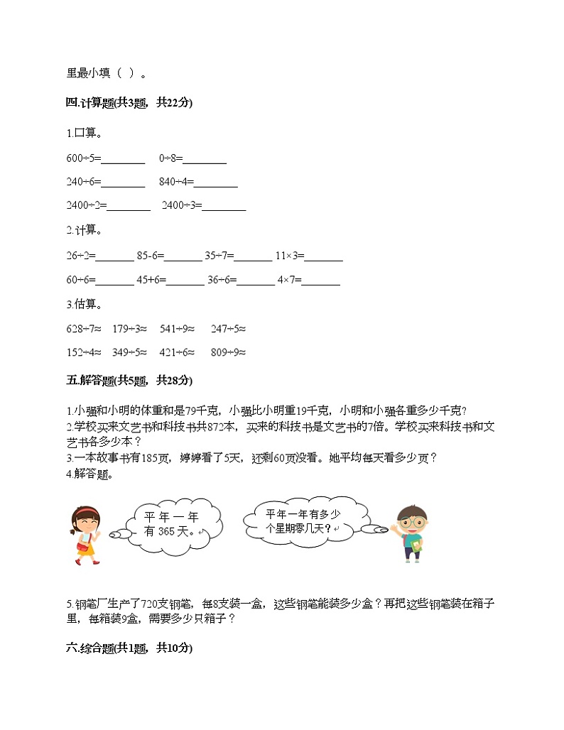 三年级下册数学试题-第三单元 三位数除以一位数的除法 测试卷-西师大版（含答案）02