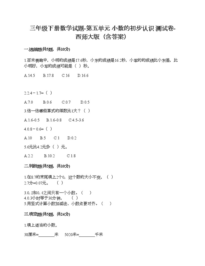 三年级下册数学试题-第五单元 小数的初步认识 测试卷-西师大版（含答案）01