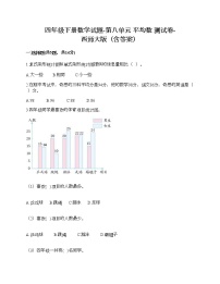 小学数学西师大版四年级下册第八单元 平均数综合与测试优秀同步测试题