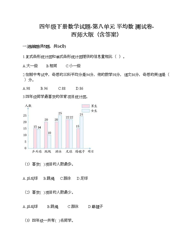 四年级下册数学试题-第八单元 平均数 测试卷-西师大版（含答案）01