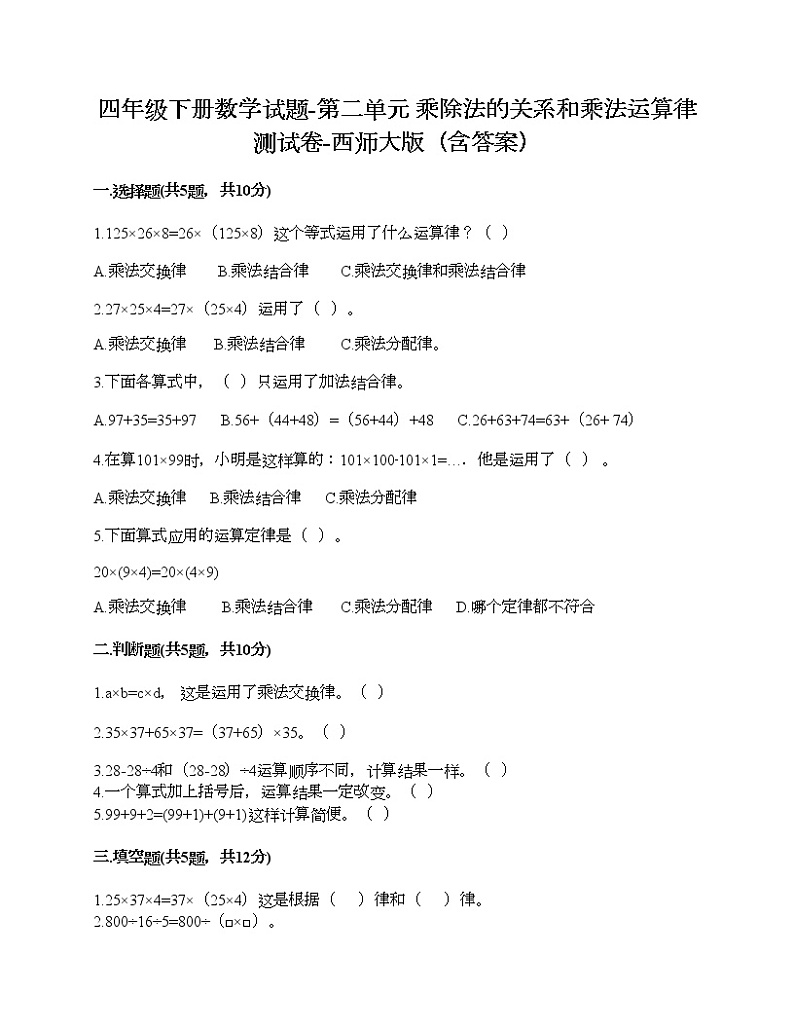 四年级下册数学试题-第二单元 乘除法的关系和乘法运算律 测试卷-西师大版（含答案）01