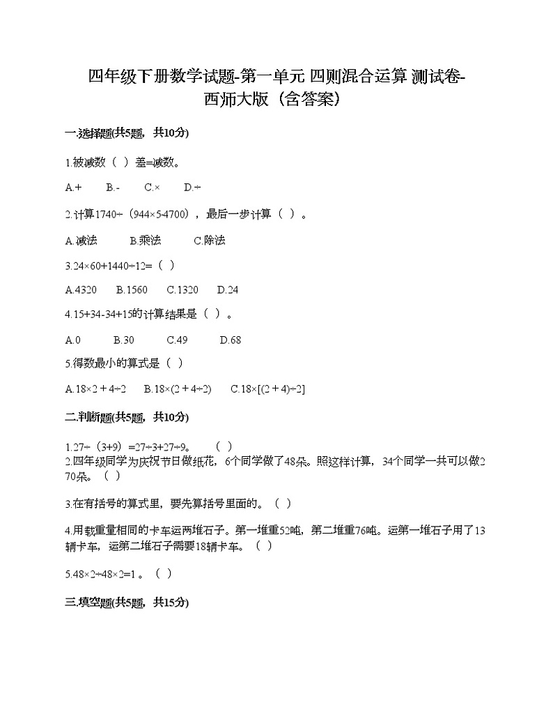 四年级下册数学试题-第一单元 四则混合运算 测试卷-西师大版（含答案）01