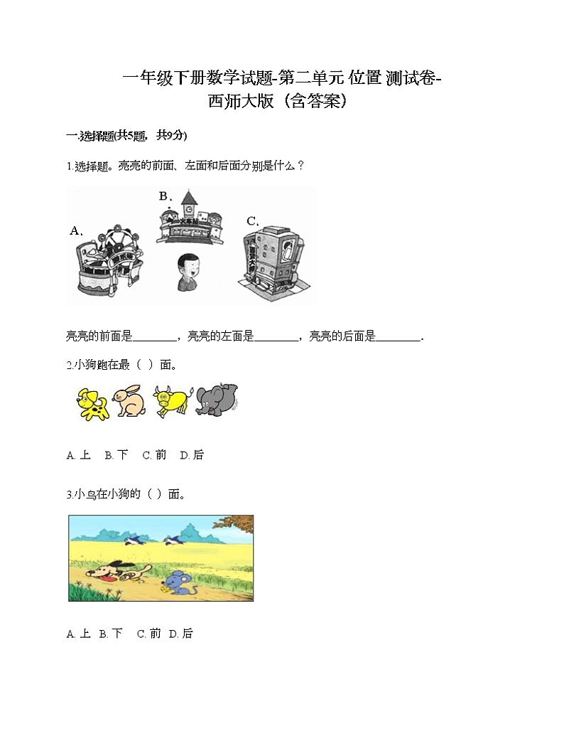 一年级下册数学试题-第二单元 位置 测试卷-西师大版（含答案）01