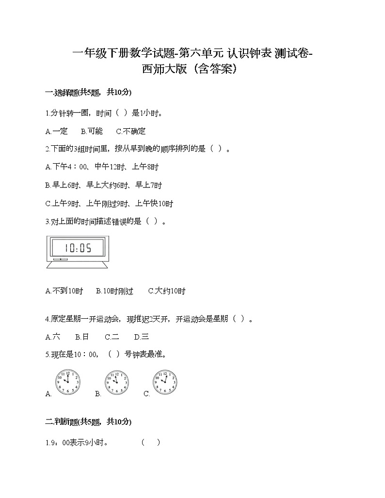 一年级下册数学试题-第六单元 认识钟表 测试卷-西师大版（含答案）01