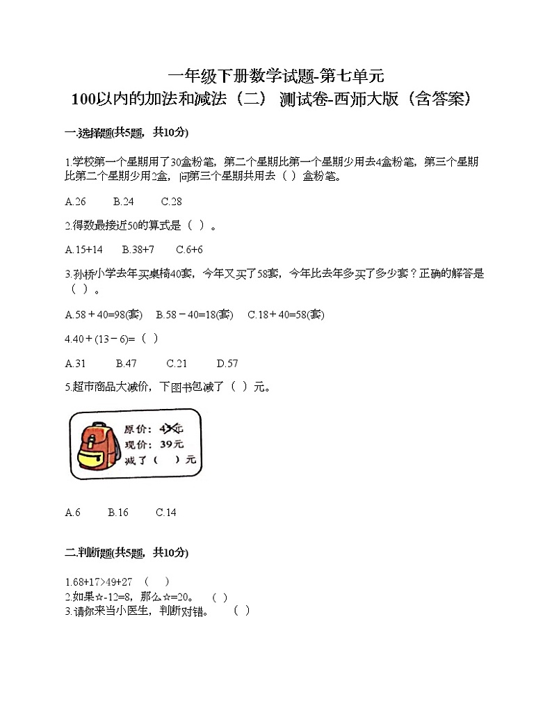 一年级下册数学试题-第七单元 100以内的加法和减法（二） 测试卷-西师大版（含答案）01