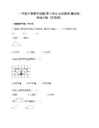 小学西师大版三 认识图形综合与测试精品巩固练习