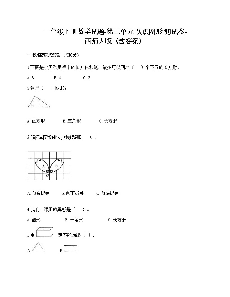 一年级下册数学试题-第三单元 认识图形 测试卷-西师大版（含答案）01