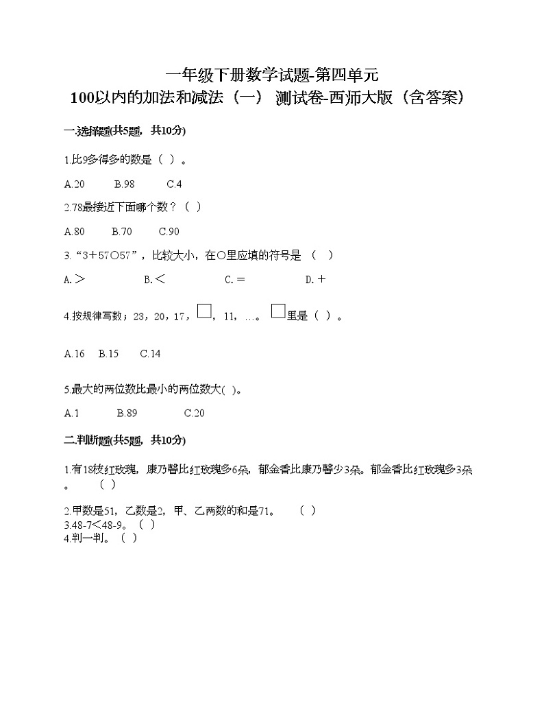 一年级下册数学试题-第四单元 100以内的加法和减法（一） 测试卷-西师大版（含答案）01
