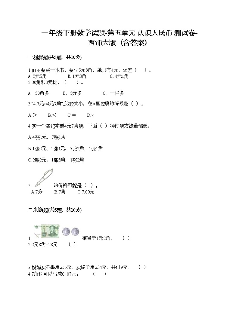 一年级下册数学试题-第五单元 认识人民币 测试卷-西师大版（含答案）01