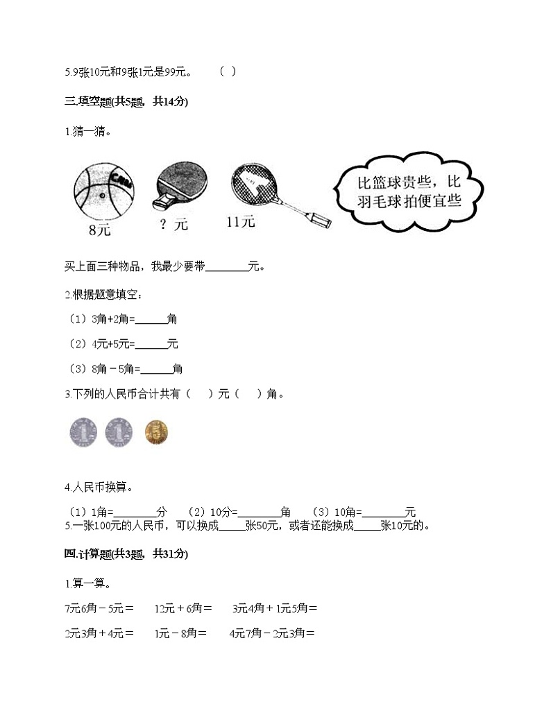 一年级下册数学试题-第五单元 认识人民币 测试卷-西师大版（含答案）02