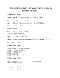 小学数学西师大版一年级下册你知道吗 生活中的100（百）精品达标测试