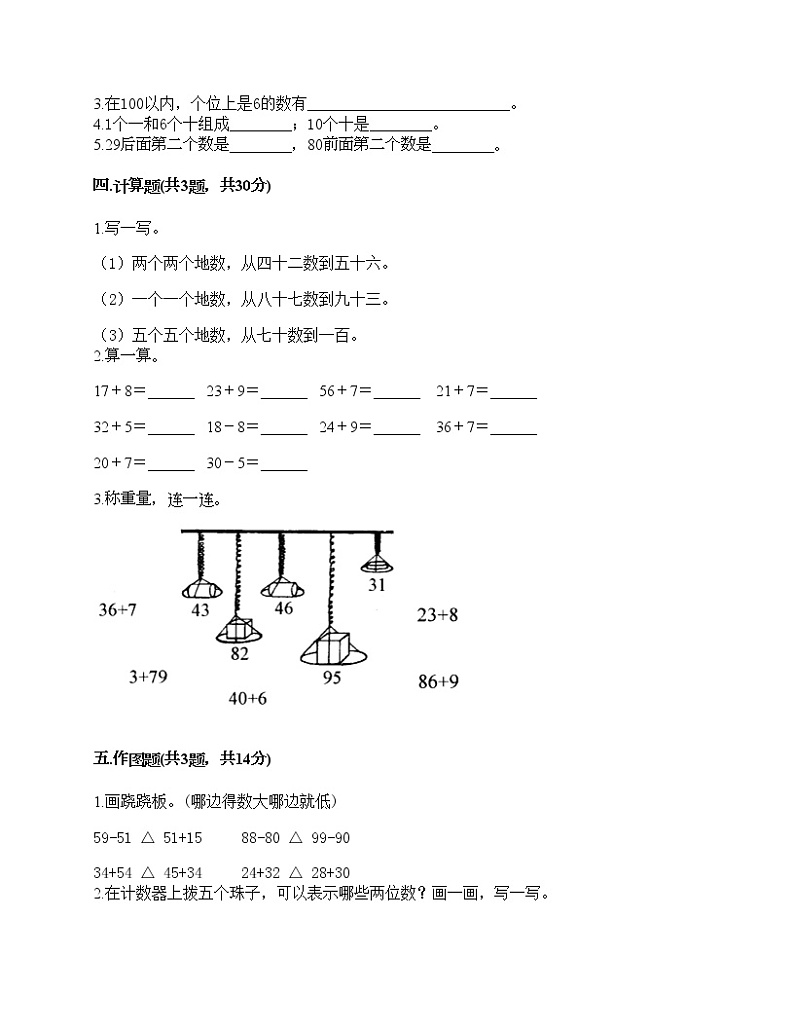 一年级下册数学试题-第一单元 100以内数的认识 测试卷-西师大版（含答案）02