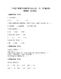 小学数学冀教版二年级下册七 时、分、秒精品课时练习