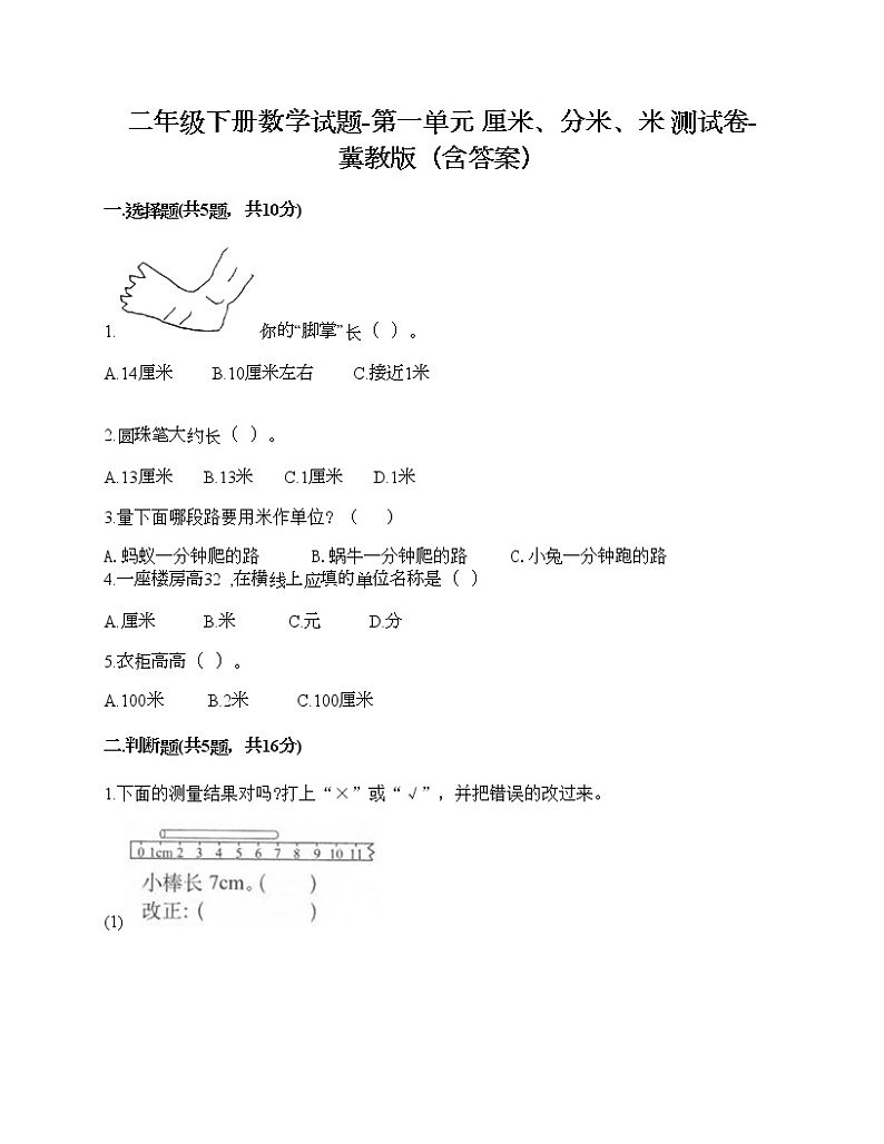 二年级下册数学试题-第一单元 厘米、分米、米 测试卷-冀教版（含答案）第1页