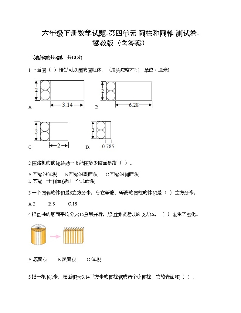六年级下册数学试题-第四单元 圆柱和圆锥 测试卷-冀教版（含答案）01