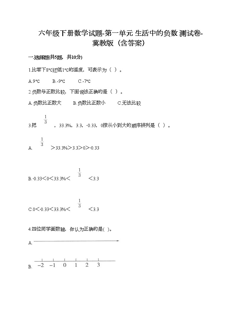 六年级下册数学试题-第一单元 生活中的负数 测试卷-冀教版（含答案）01