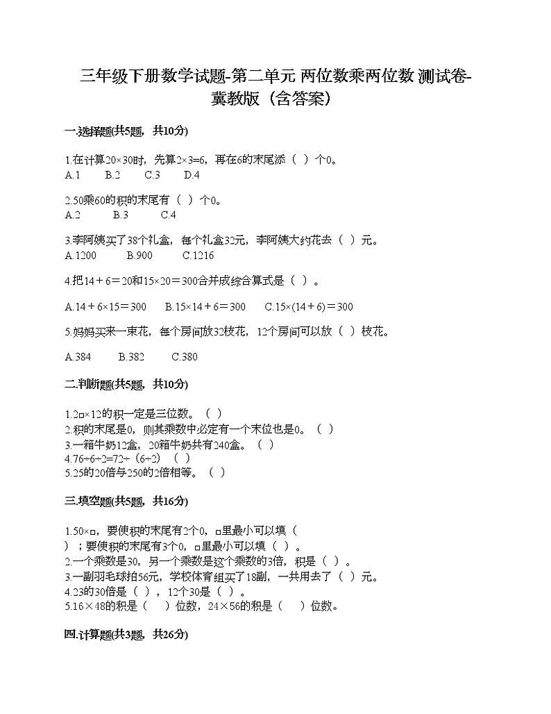 三年级下册数学试题-第二单元 两位数乘两位数 测试卷-冀教版（含答案）01