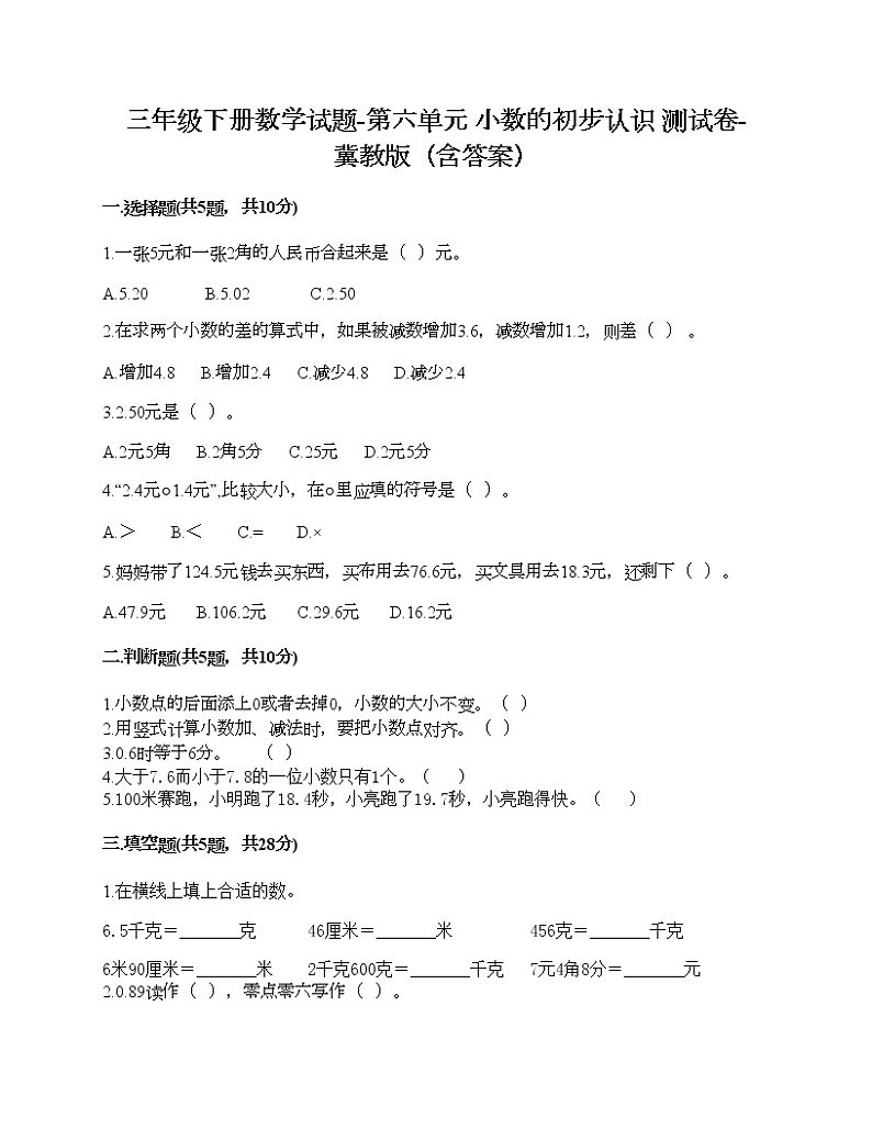 三年级下册数学试题-第六单元 小数的初步认识 测试卷-冀教版（含答案）第1页