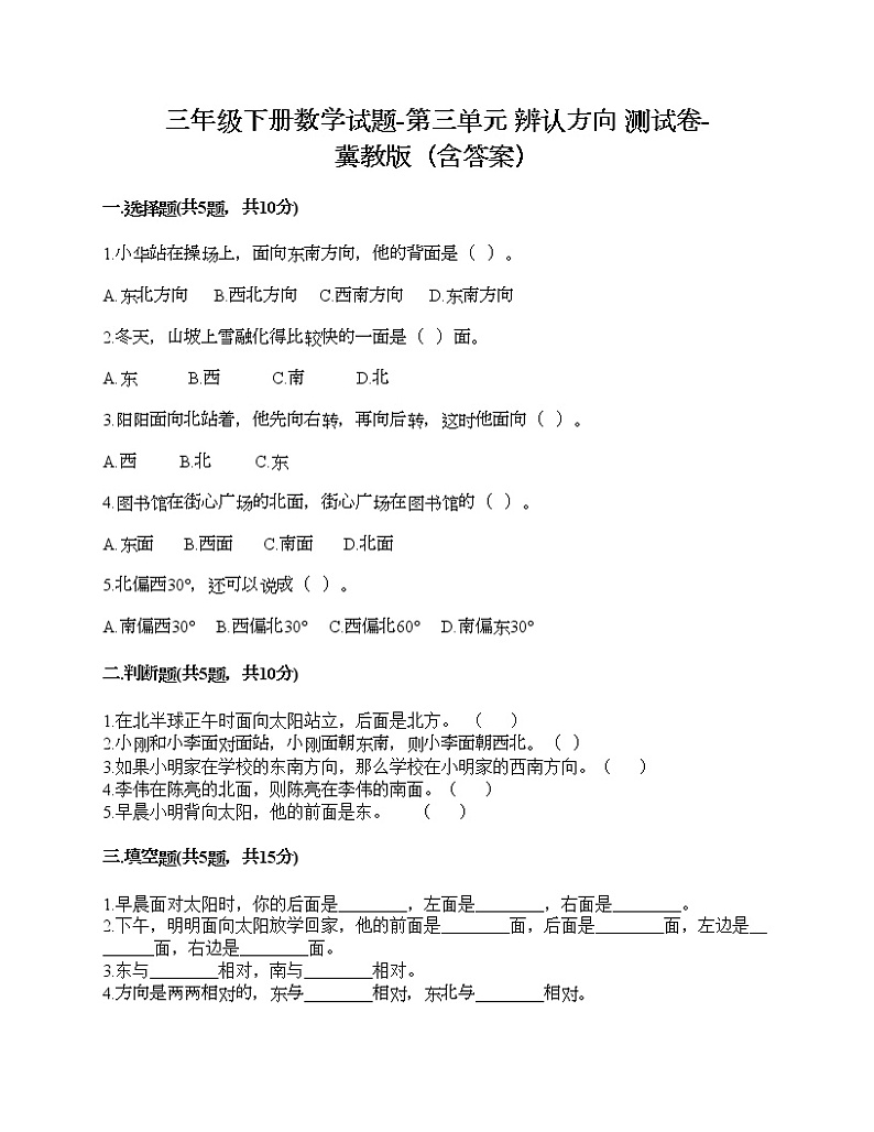 三年级下册数学试题-第三单元 辨认方向 测试卷-冀教版（含答案）01