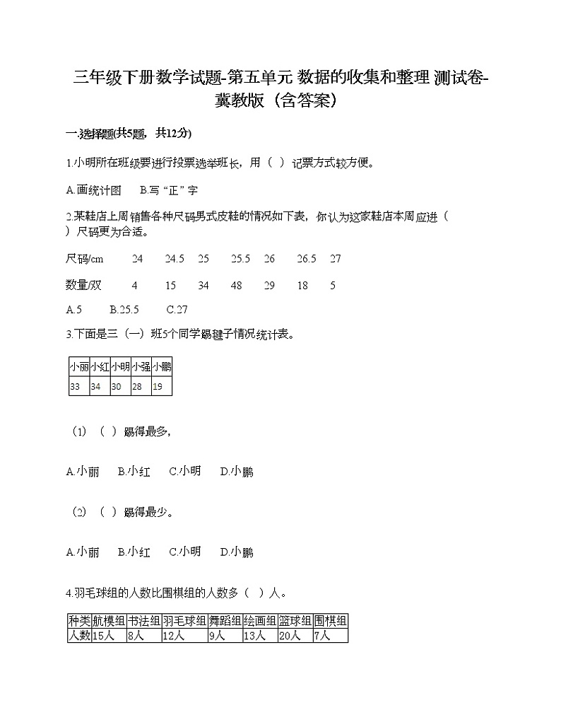 三年级下册数学试题-第五单元 数据的收集和整理 测试卷-冀教版（含答案）01
