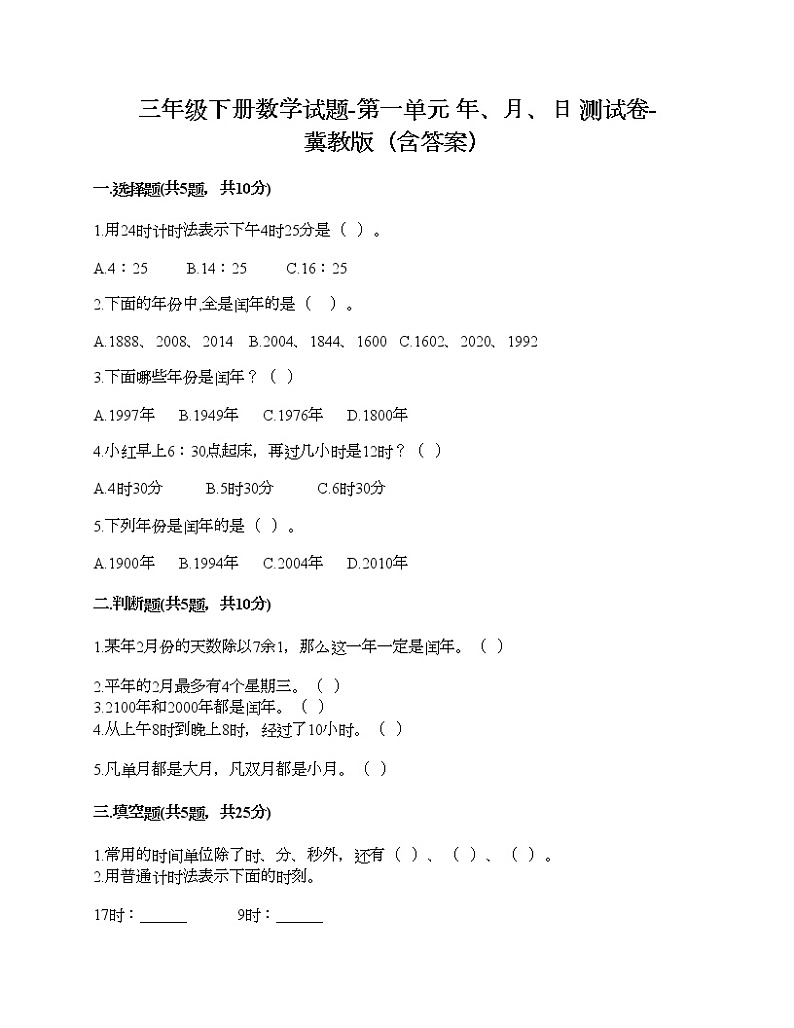 三年级下册数学试题-第一单元 年、月、日 测试卷-冀教版（含答案）01