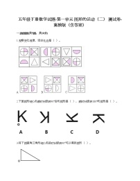 小学冀教版一、图形的运动（二）精品综合训练题