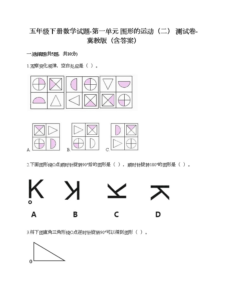 五年级下册数学试题-第一单元 图形的运动（二） 测试卷-冀教版（含答案）01