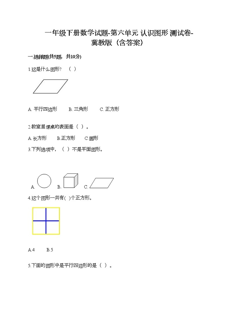一年级下册数学试题-第六单元 认识图形 测试卷-冀教版（含答案）01