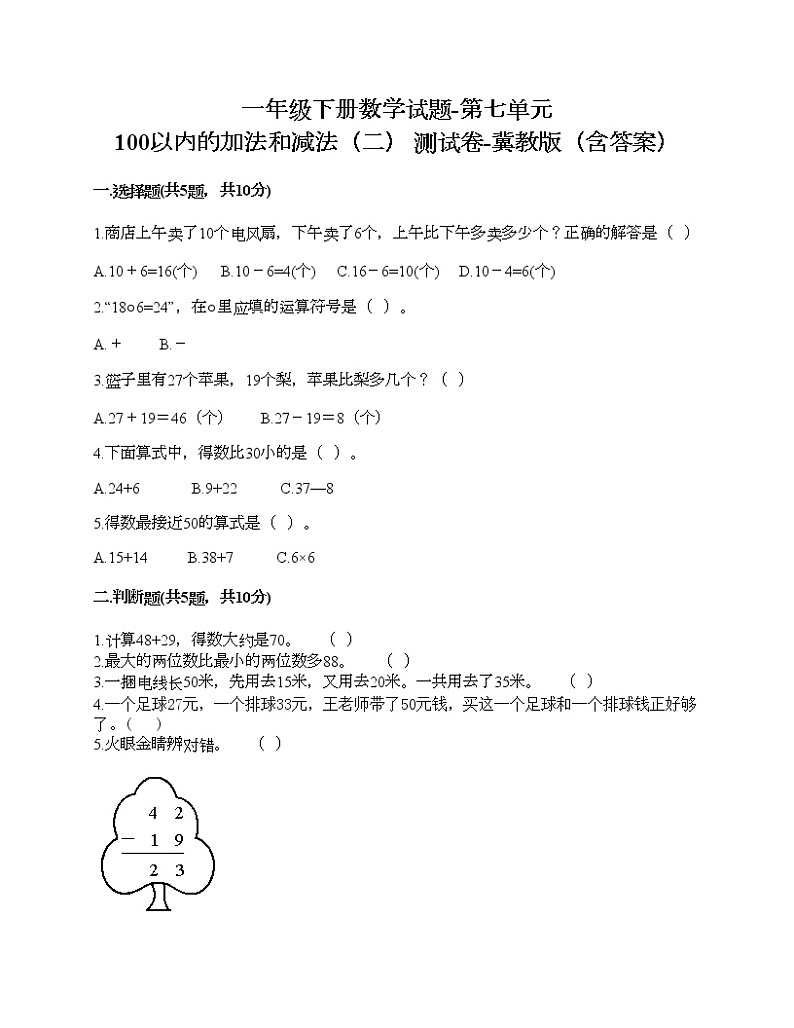 一年级下册数学试题-第七单元 100以内的加法和减法（二） 测试卷-冀教版（含答案）01