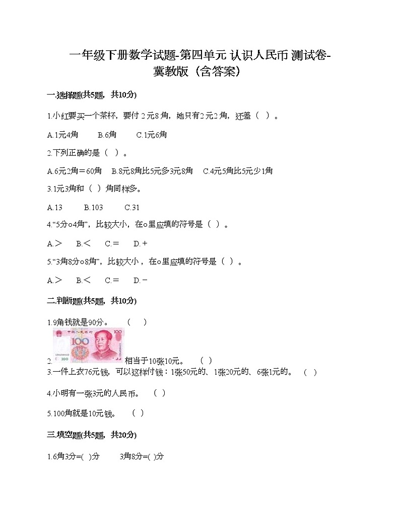 一年级下册数学试题-第四单元 认识人民币 测试卷-冀教版（含答案）01