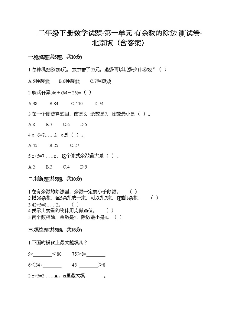 二年级下册数学试题-第一单元 有余数的除法 测试卷-北京版（含答案）第1页