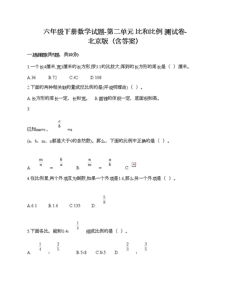 六年级下册数学试题-第二单元 比和比例 测试卷-北京版（含答案）第1页