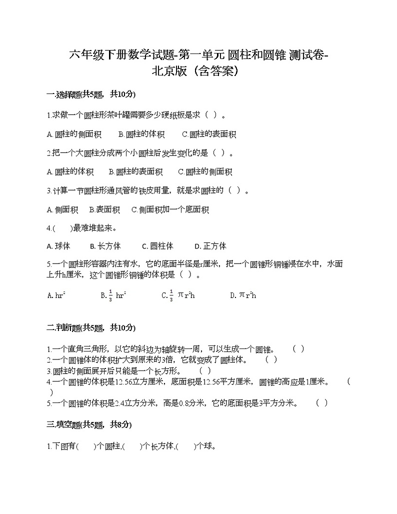 六年级下册数学试题-第一单元 圆柱和圆锥 测试卷-北京版（含答案）01
