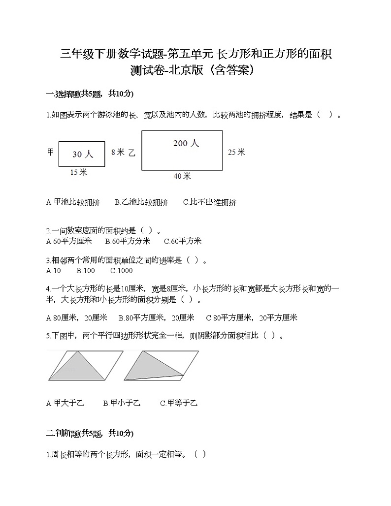 三年级下册数学试题-第五单元 长方形和正方形的面积 测试卷-北京版（含答案）01