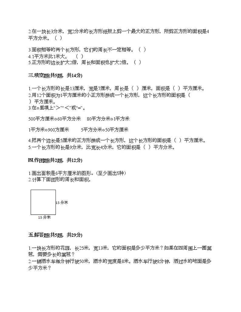 三年级下册数学试题-第五单元 长方形和正方形的面积 测试卷-北京版（含答案）02