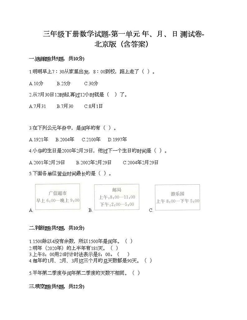 三年级下册数学试题-第一单元 年、月、日 测试卷-北京版（含答案）01